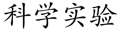 科学实验的解释