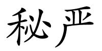 秘严的解释