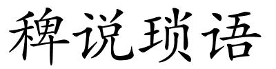 稗说琐语的解释