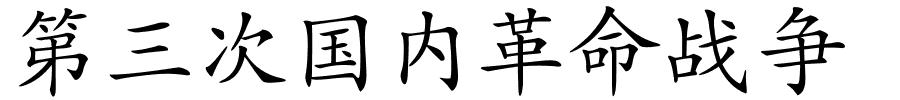 第三次国内革命战争的解释