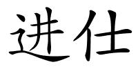 进仕的解释