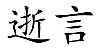 逝言的解释