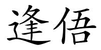 逢俉的解释