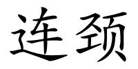 连颈的解释