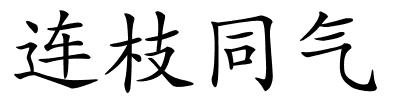 连枝同气的解释