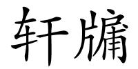 轩牖的解释