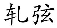 轧弦的解释