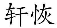 轩恢的解释