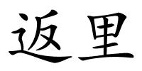 返里的解释