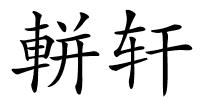 軿轩的解释