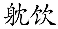 躭饮的解释