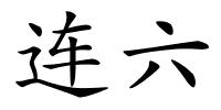 连六的解释