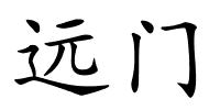 远门的解释