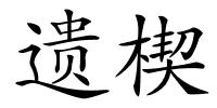 遗楔的解释