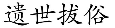 遗世拔俗的解释