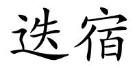 迭宿的解释