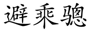 避乘骢的解释