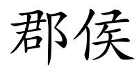 郡侯的解释