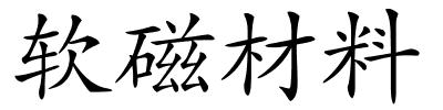 软磁材料的解释