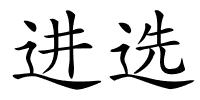 进选的解释