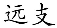 远支的解释