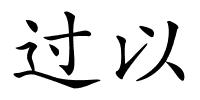 过以的解释