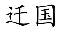 迁国的解释