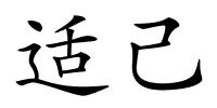 适己的解释