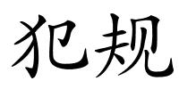 犯规的解释