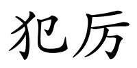 犯厉的解释