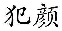 犯颜的解释