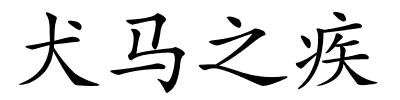 犬马之疾的解释