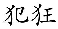 犯狂的解释