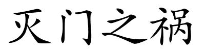 灭门之祸的解释