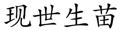 现世生苗的解释