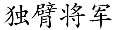 独臂将军的解释