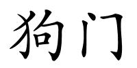 狗门的解释