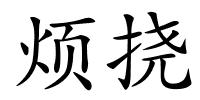 烦挠的解释