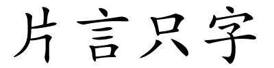 片言只字的解释