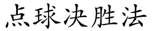 点球决胜法的解释