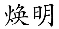 焕明的解释