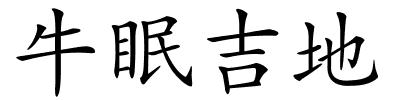 牛眠吉地的解释