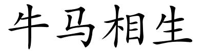 牛马相生的解释