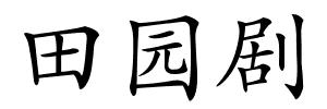 田园剧的解释