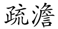 疏澹的解释