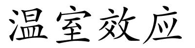 温室效应的解释