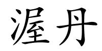 渥丹的解释