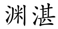 渊湛的解释