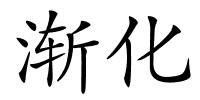 渐化的解释