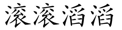 滚滚滔滔的解释